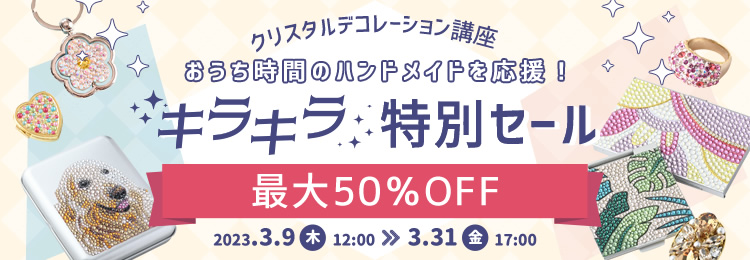 デコ決算セール