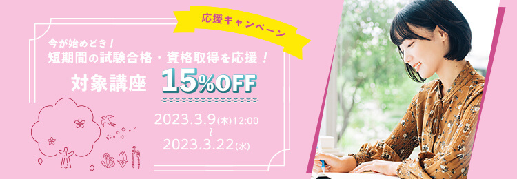 15%OFF（試験）キャンペーン