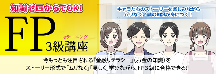ファイナンシャルプランナー3級講座
