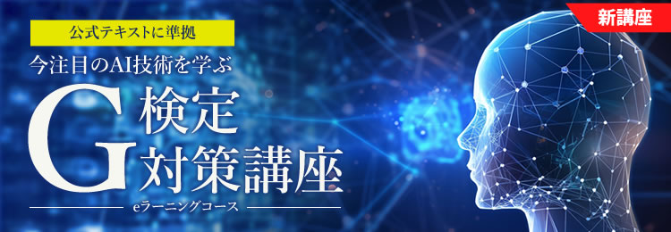 G検定対策講座