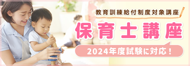 保育士講座