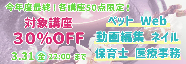 月末30%OFFキャンペーン