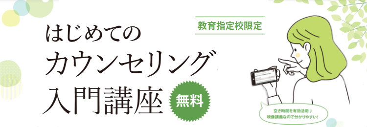 メンタルケア カウンセリング入門講座