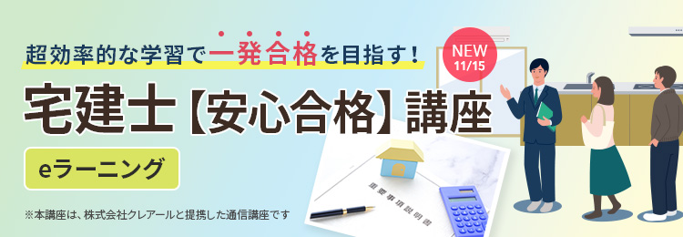 宅建士【安心合格】講座