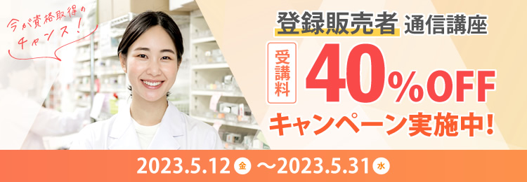 登録販売者40%OFFキャンペーン