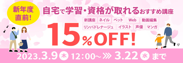 15%OFF（資格・スキル）キャンペーン