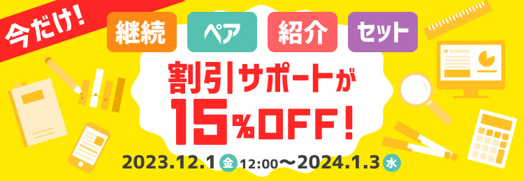 継続紹介セットペア15%OFF