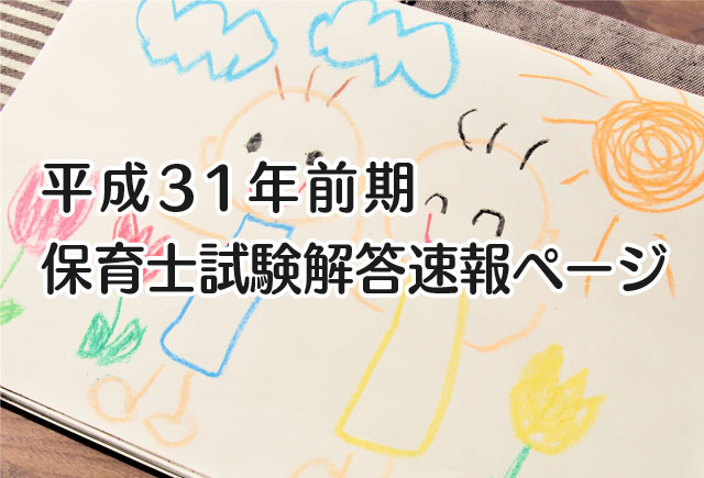 平成31年度前期保育士試験解答速報ページ