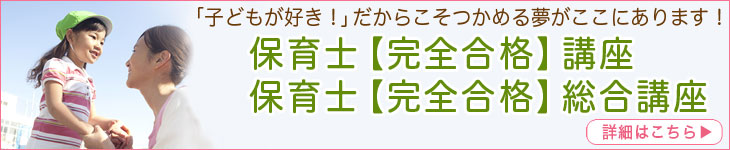 保育士完全合格講座