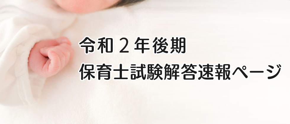 令和2年度後期保育士試験解答速報ページ