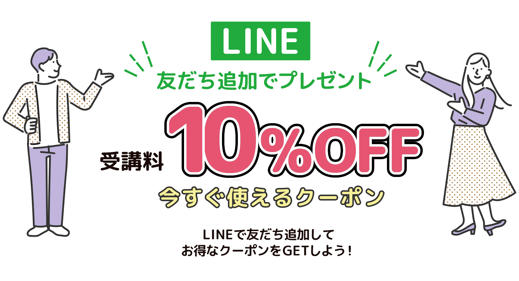 LINE友だち追加で受講料10%OFFクーポンプレゼント