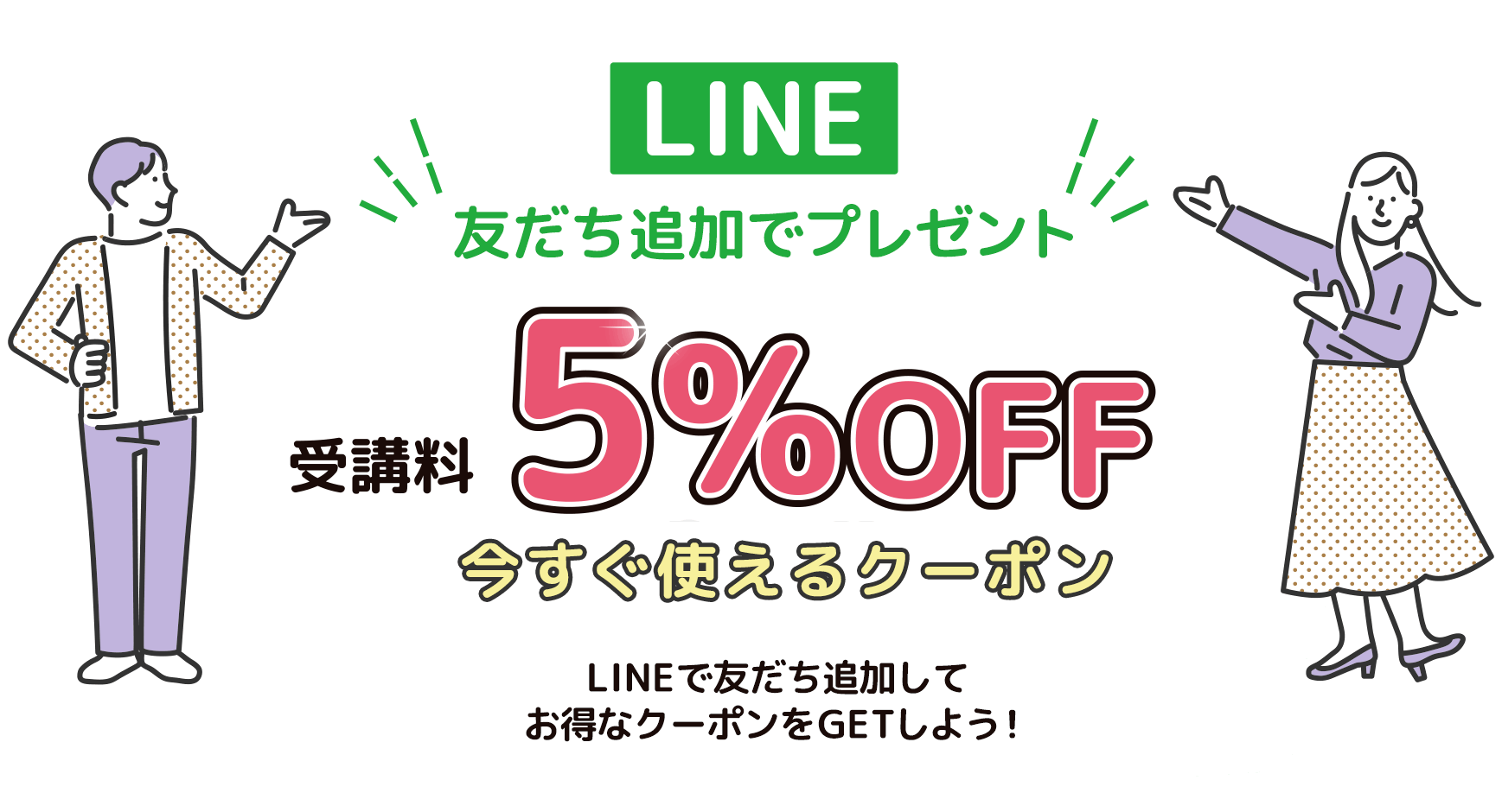 LINE友だち追加で受講料5%OFFクーポンプレゼント