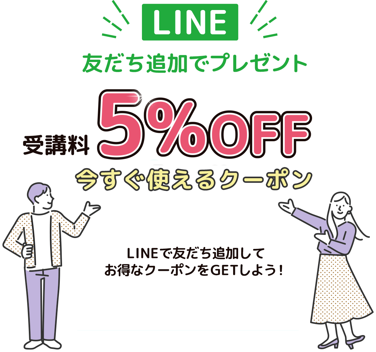 LINE友だち追加で受講料5%OFFクーポンプレゼント