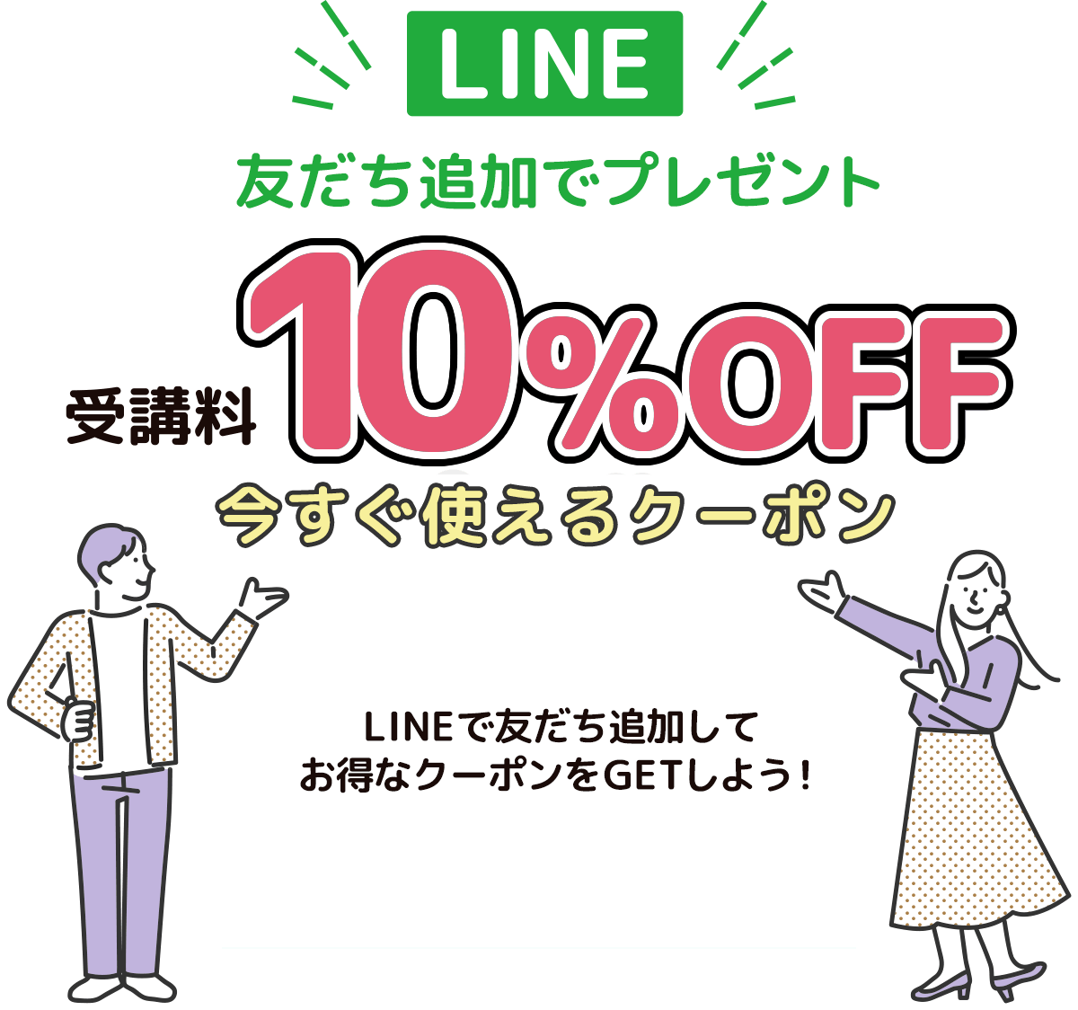 LINE友だち追加で受講料10%OFFクーポンプレゼント