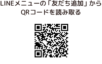 LINEメニューの「友だち追加」からQRコードを読み取る