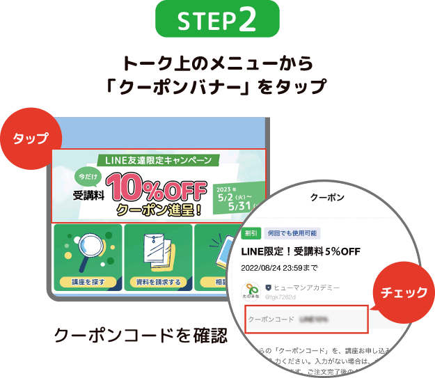STEP2 トーク上のメニューから「クーポンコード」をタップ