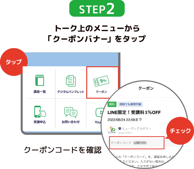 STEP2 トーク上のメニューから「クーポンバナー」をタップ