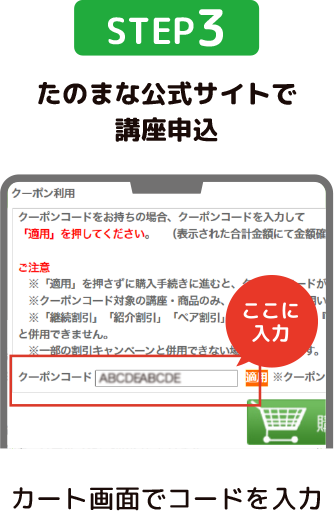 STEP3 たのまな公式サイトで講座申込