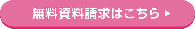 無料資料請求はこちら