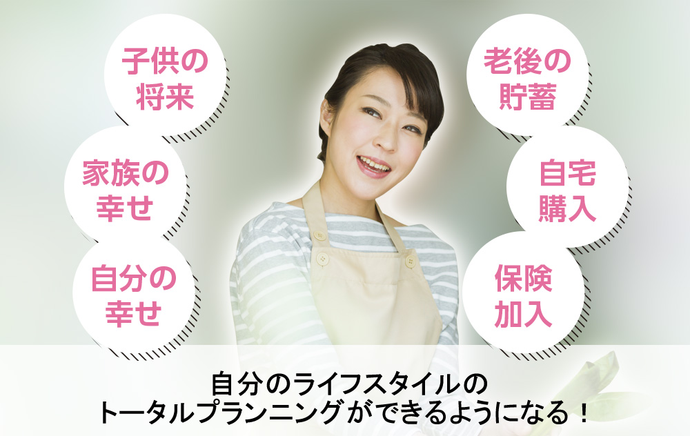 自分のライフスタイルのトータルプランニングができるようになる!