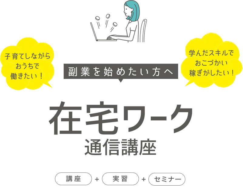 副業を始めたい方へ 在宅workスタートパック 通信講座 通信教育で資格取得 たのまな