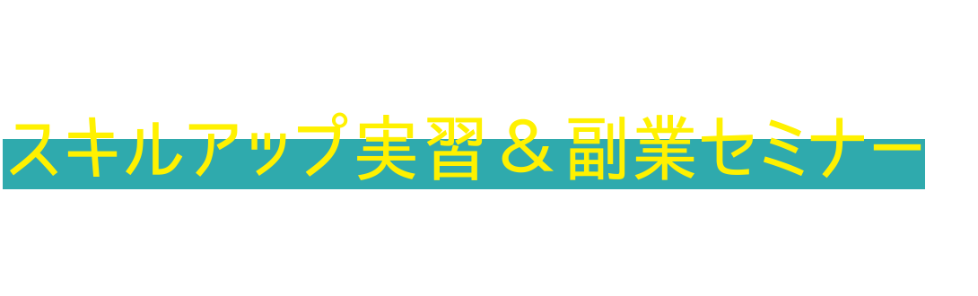 副業を始めたい方へ 在宅workスタートパック 通信講座 通信教育で資格取得 たのまな 副業を始めたい方へ 在宅workスタートパック 通信講座 通信教育で資格取得 たのまな