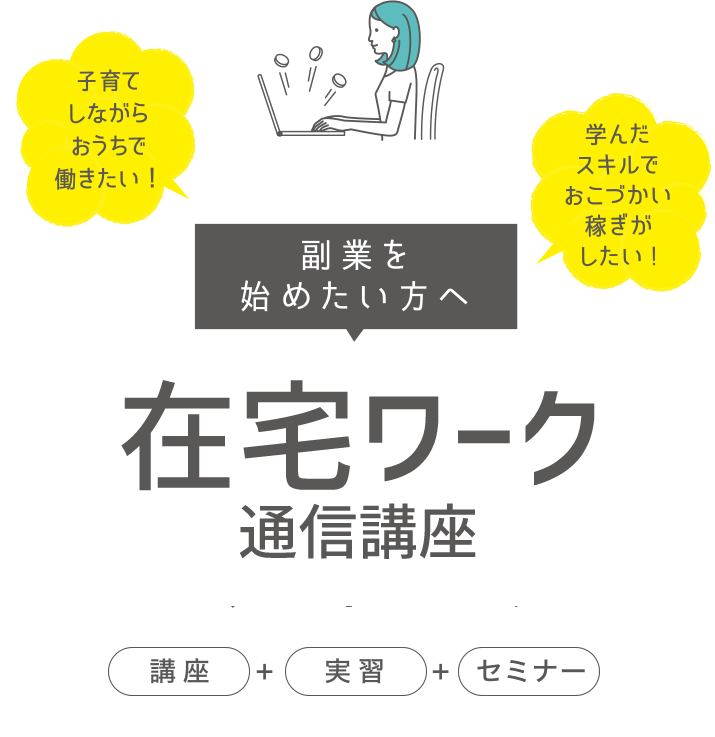 副業を始めたい方へ 在宅workスタートパック 通信講座 通信教育で資格取得 たのまな