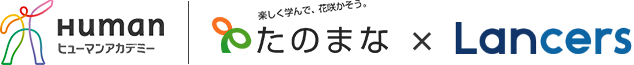 たのまな ヒューマンアカデミーの通信講座