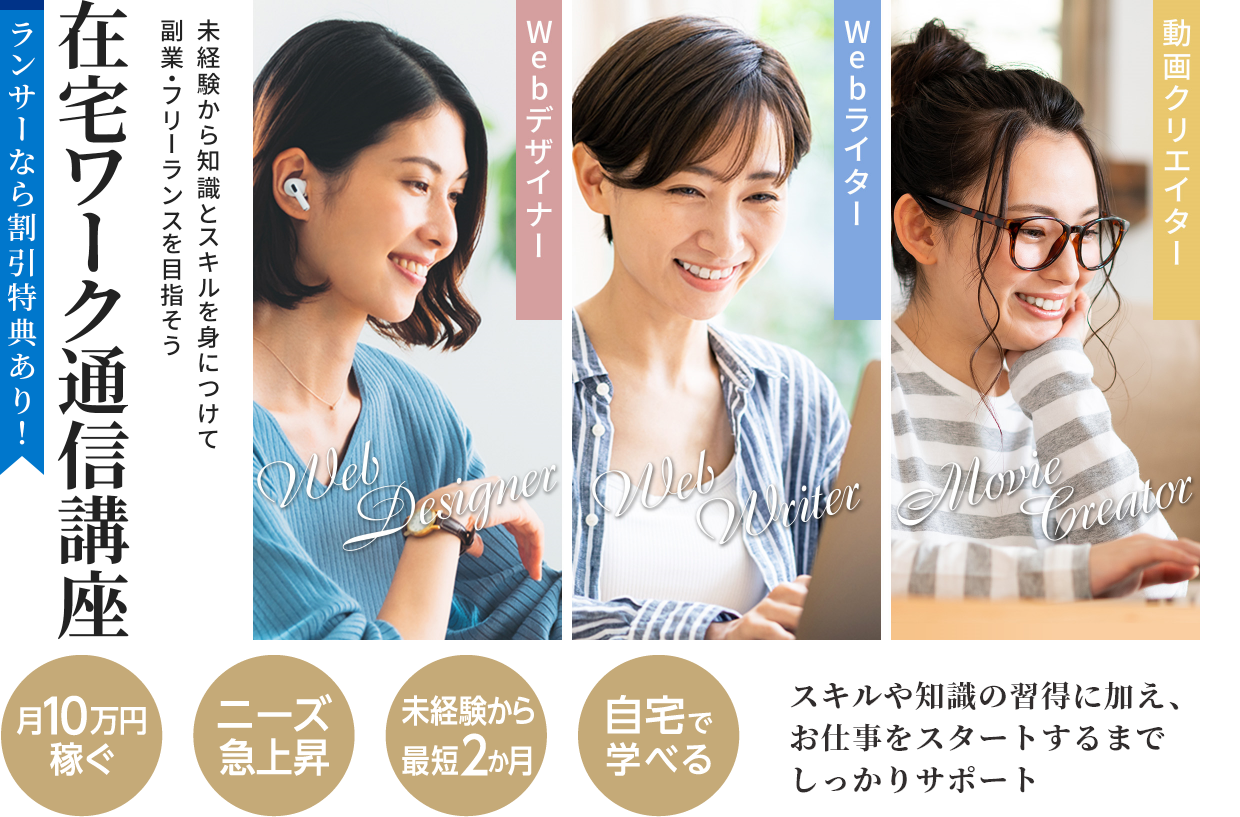 在宅ワーク通信講座