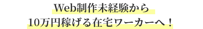 Web制作未経験から10万円稼げる在宅ワーカーへ！