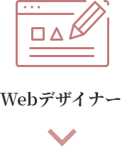 Webデザイナー