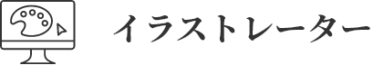 イラストレーター