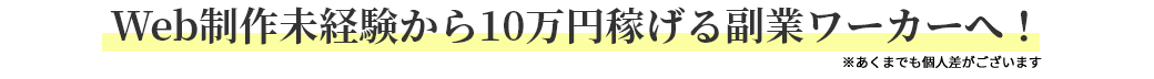 Web制作未経験から10万円稼げる副業ワーカーへ！