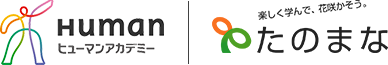たのまな ヒューマンアカデミーの通信講座