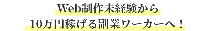 Web制作未経験から10万円稼げる副業ワーカーへ！