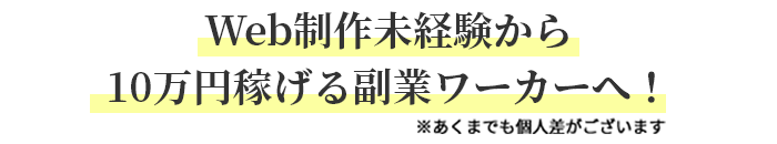 Web制作未経験から10万円稼げる副業ワーカーへ！