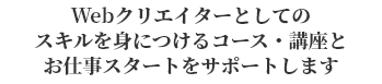 Webクリエイターとしてのスキルを身につけるコース・講座とお仕事スタートをサポートします