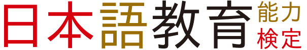 日本語教育能力検定