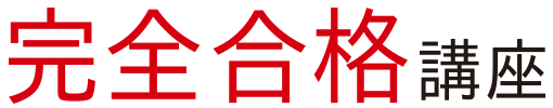 完全合格講座