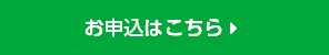 お申込みはこちら