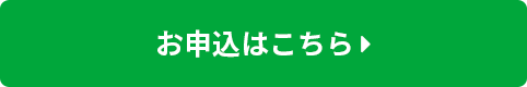 お申込みはこちら