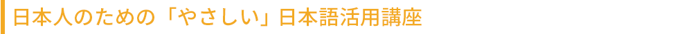 日本人のための「やさしい」日本語学校