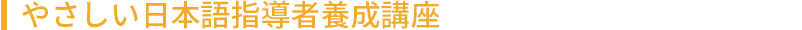 やさしい日本語指導者養成講座