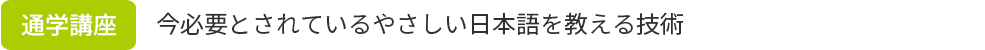 通信講座：今必要とされているやさしい日本語を教える技術