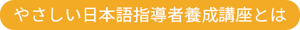 やさしい日本語指導者養成講座とは