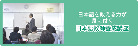 日本語を教える力が身につく日本語教師養成講座