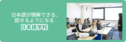 日本語が理解できる、話せるようになる日本語学校