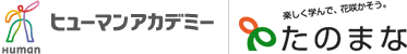 ヒューマンアカデミー│たのまな