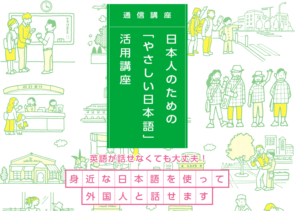 日本人のための「やさしい日本語」活用講座