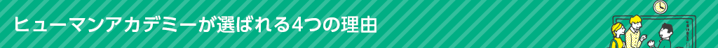 ヒューマンアカデミーが選ばれる4つの理由